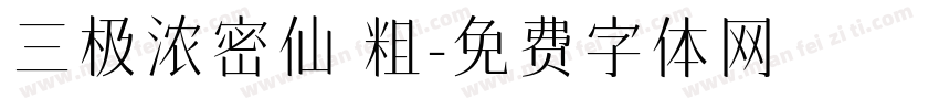 三极浓密仙 粗字体转换